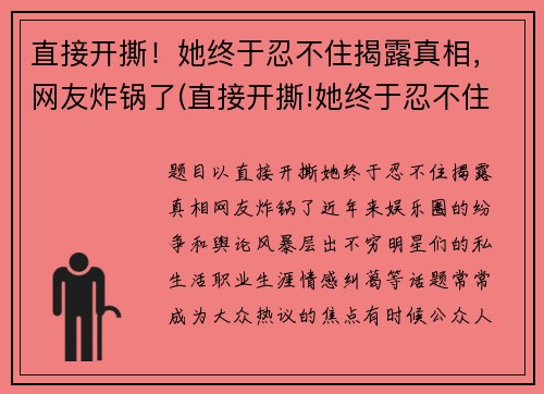 直接开撕！她终于忍不住揭露真相，网友炸锅了(直接开撕!她终于忍不住揭露真相)