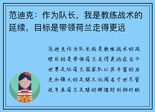 范迪克：作为队长，我是教练战术的延续，目标是带领荷兰走得更远