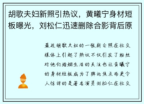 胡歌夫妇新照引热议，黄曦宁身材短板曝光，刘松仁迅速删除合影背后原因揭秘