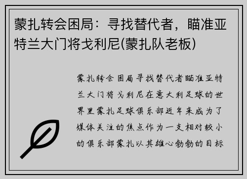 蒙扎转会困局：寻找替代者，瞄准亚特兰大门将戈利尼(蒙扎队老板)