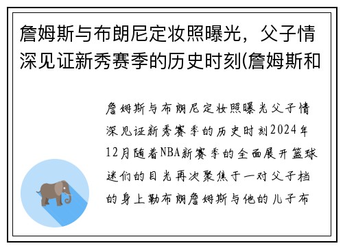 詹姆斯与布朗尼定妆照曝光，父子情深见证新秀赛季的历史时刻(詹姆斯和布朗尼有机会打球吗)