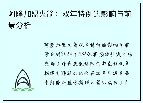 阿隆加盟火箭：双年特例的影响与前景分析
