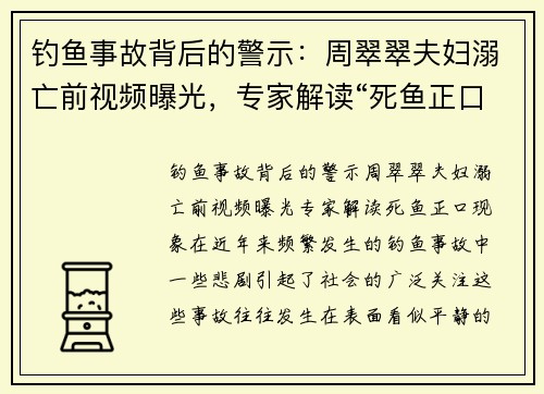 钓鱼事故背后的警示：周翠翠夫妇溺亡前视频曝光，专家解读“死鱼正口”现象