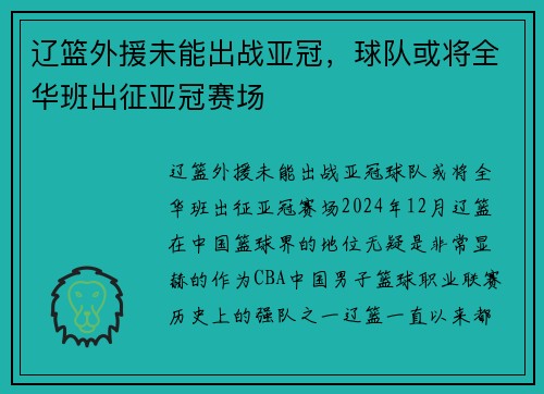 辽篮外援未能出战亚冠，球队或将全华班出征亚冠赛场