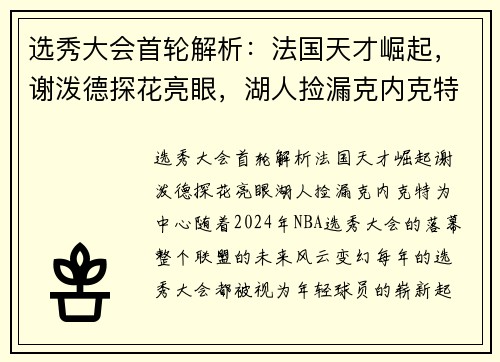 选秀大会首轮解析：法国天才崛起，谢泼德探花亮眼，湖人捡漏克内克特