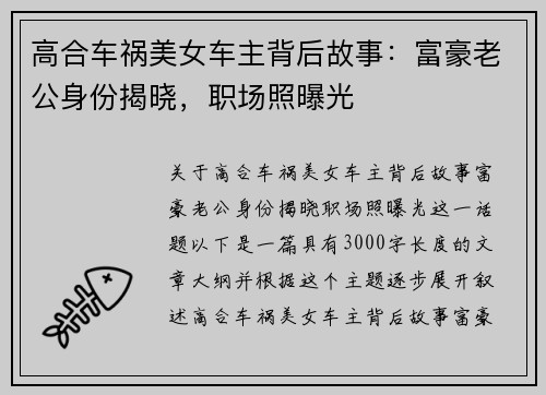 高合车祸美女车主背后故事：富豪老公身份揭晓，职场照曝光