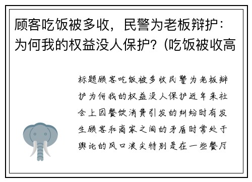 顾客吃饭被多收，民警为老板辩护：为何我的权益没人保护？(吃饭被收高价怎么举报)