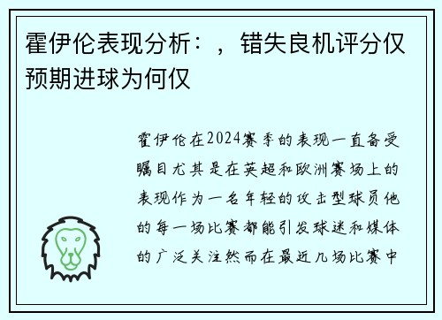 霍伊伦表现分析：，错失良机评分仅预期进球为何仅