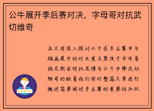 公牛展开季后赛对决，字母哥对抗武切维奇