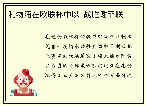 利物浦在欧联杯中以-战胜谢菲联