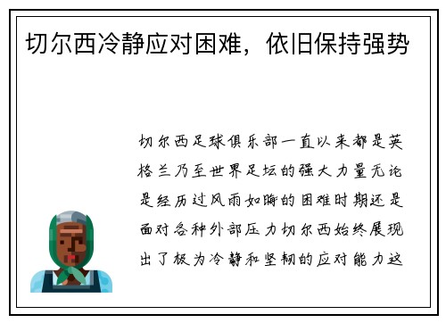 切尔西冷静应对困难，依旧保持强势