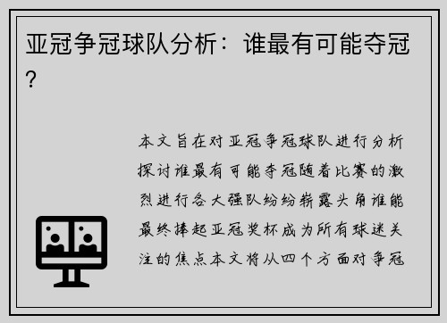 亚冠争冠球队分析：谁最有可能夺冠？