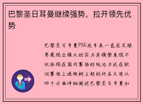 巴黎圣日耳曼继续强势，拉开领先优势