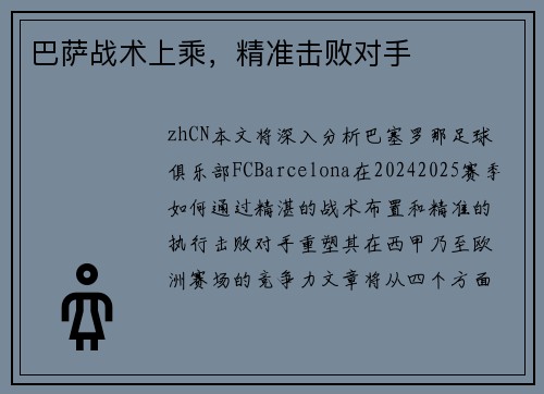 巴萨战术上乘，精准击败对手