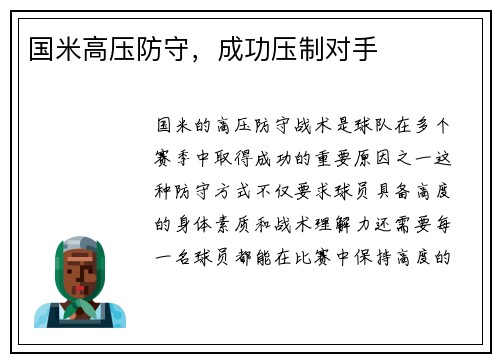 国米高压防守，成功压制对手
