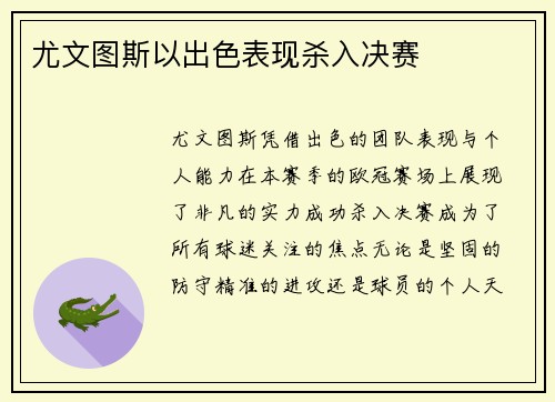 尤文图斯以出色表现杀入决赛