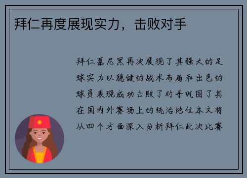 拜仁再度展现实力，击败对手