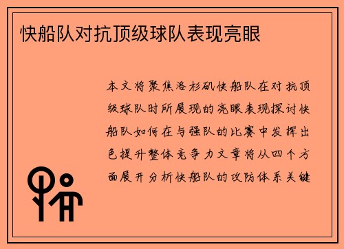 快船队对抗顶级球队表现亮眼