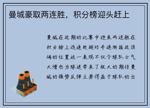 曼城豪取两连胜，积分榜迎头赶上