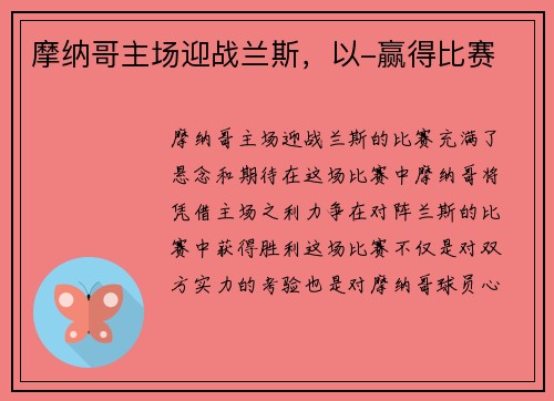 摩纳哥主场迎战兰斯，以-赢得比赛