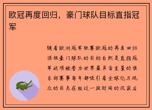 欧冠再度回归，豪门球队目标直指冠军