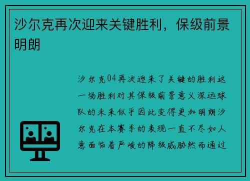 沙尔克再次迎来关键胜利，保级前景明朗
