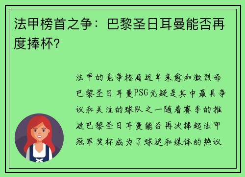 法甲榜首之争：巴黎圣日耳曼能否再度捧杯？