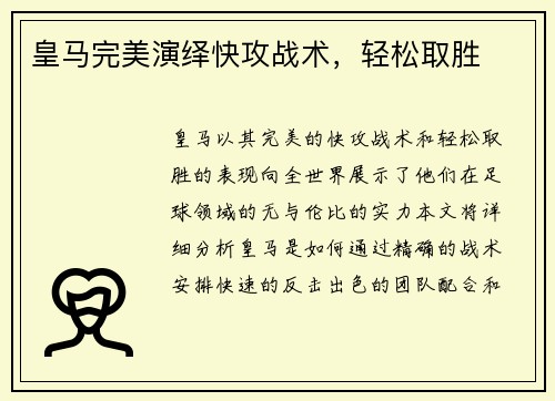 皇马完美演绎快攻战术，轻松取胜