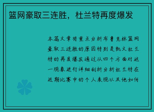 篮网豪取三连胜，杜兰特再度爆发