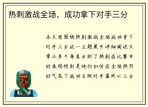 热刺激战全场，成功拿下对手三分