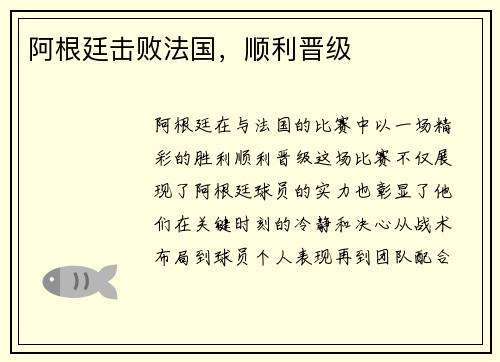 阿根廷击败法国，顺利晋级