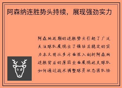 阿森纳连胜势头持续，展现强劲实力