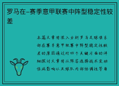 罗马在-赛季意甲联赛中阵型稳定性较差
