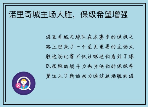 诺里奇城主场大胜，保级希望增强