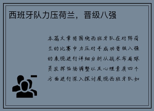 西班牙队力压荷兰，晋级八强