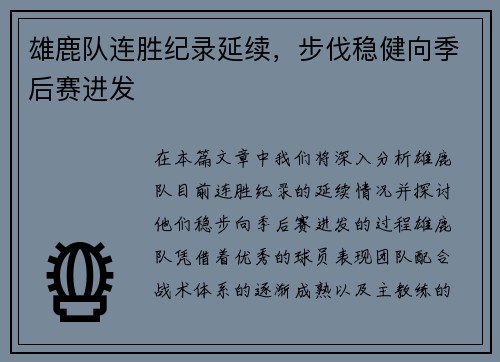 雄鹿队连胜纪录延续，步伐稳健向季后赛进发