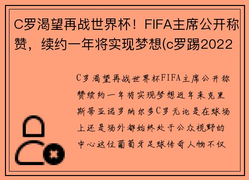 C罗渴望再战世界杯！FIFA主席公开称赞，续约一年将实现梦想(c罗踢2022世界杯吗)