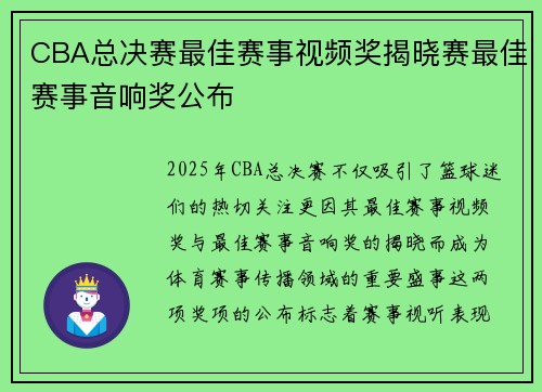 CBA总决赛最佳赛事视频奖揭晓赛最佳赛事音响奖公布