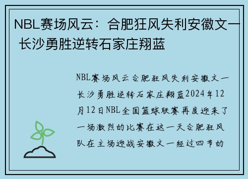NBL赛场风云：合肥狂风失利安徽文一 长沙勇胜逆转石家庄翔蓝