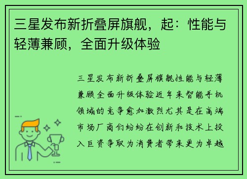 三星发布新折叠屏旗舰，起：性能与轻薄兼顾，全面升级体验