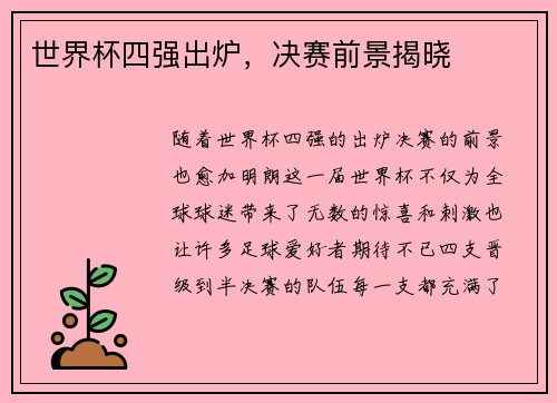 世界杯四强出炉，决赛前景揭晓