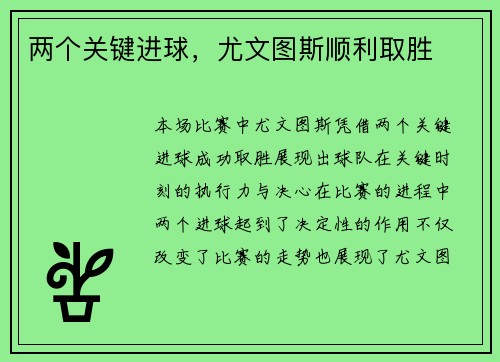 两个关键进球，尤文图斯顺利取胜