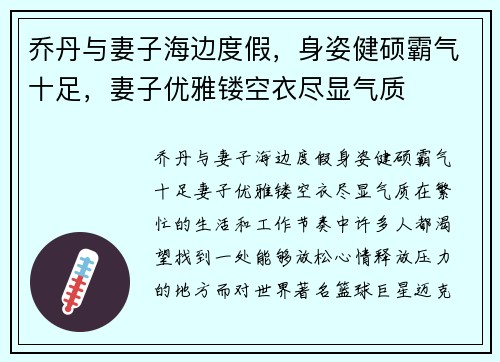 乔丹与妻子海边度假，身姿健硕霸气十足，妻子优雅镂空衣尽显气质