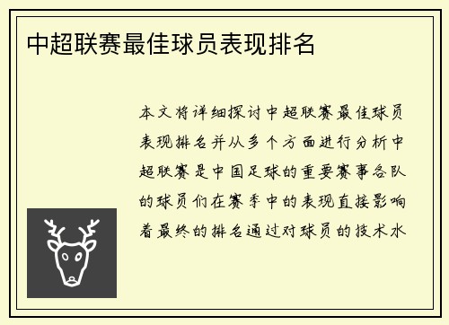 中超联赛最佳球员表现排名