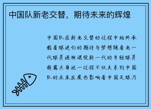 中国队新老交替，期待未来的辉煌