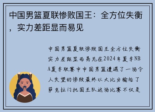中国男篮夏联惨败国王：全方位失衡，实力差距显而易见