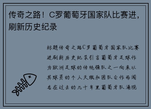 传奇之路！C罗葡萄牙国家队比赛进，刷新历史纪录