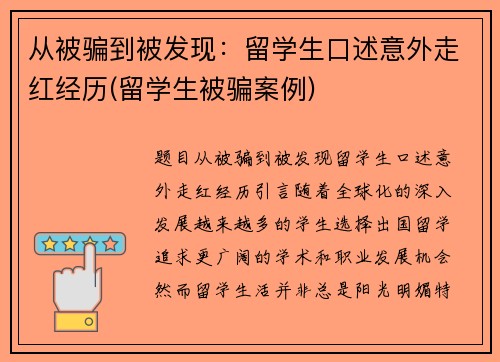 从被骗到被发现：留学生口述意外走红经历(留学生被骗案例)