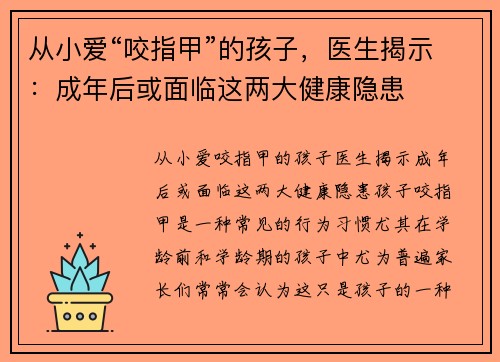 从小爱“咬指甲”的孩子，医生揭示：成年后或面临这两大健康隐患