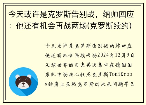 今天或许是克罗斯告别战，纳帅回应：他还有机会再战两场(克罗斯续约)